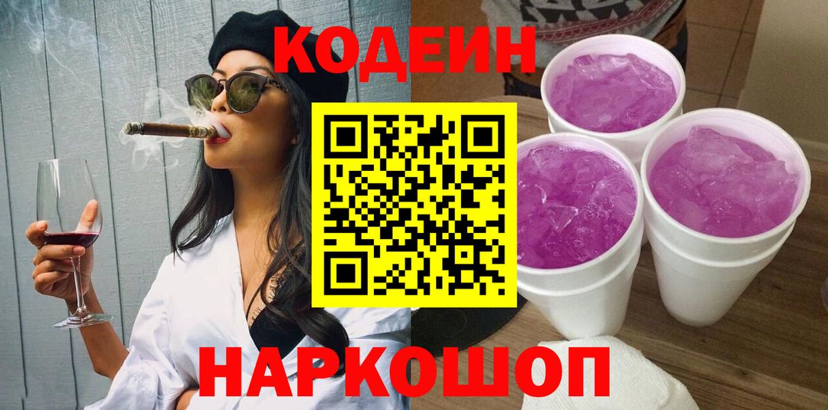 Codein напиток Lean (лин) Егорьевск